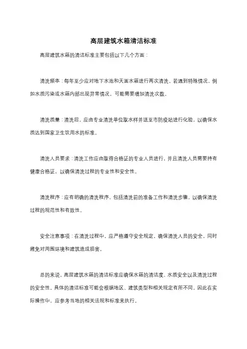 高层建筑水箱清洁标准