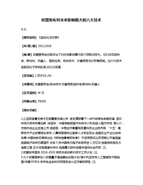 欧盟发布对未来影响最大的六大技术