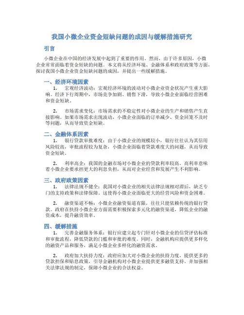 我国小微企业资金短缺问题的成因与缓解措施研究