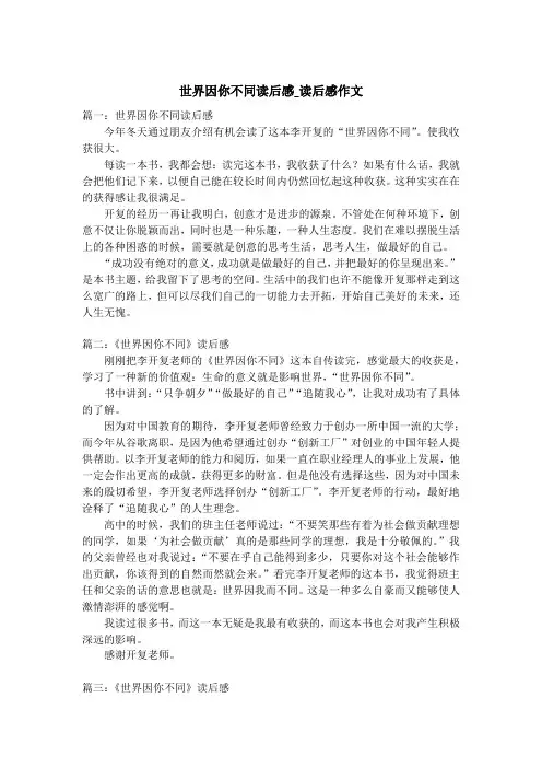 世界因你不同读后感_读后感作文