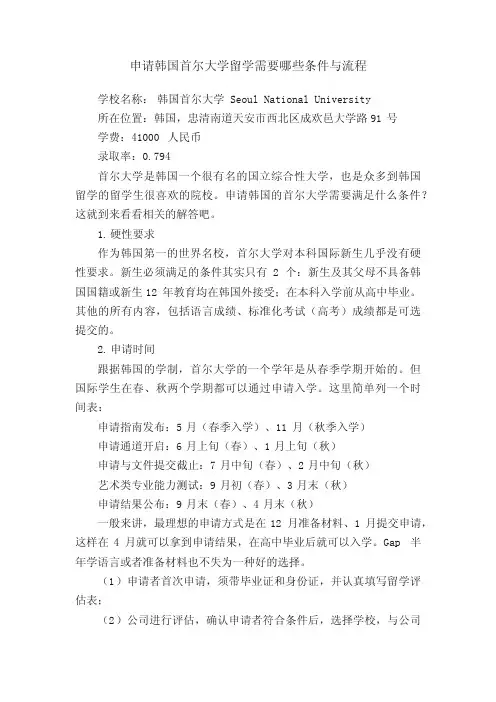 申请韩国首尔大学留学需要哪些条件与流程
