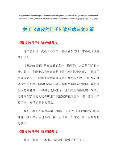 关于《调皮的日子》读后感范文3篇