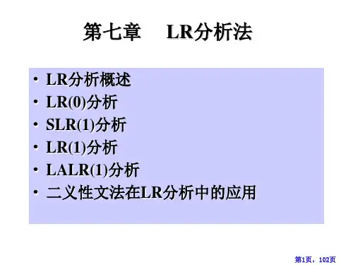 wsx(编译原理第07章) LR分析法