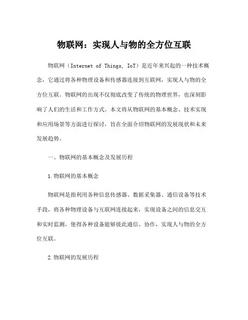 物联网：实现人与物的全方位互联