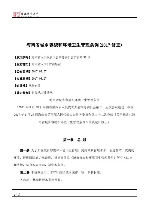 海南省城乡容貌和环境卫生管理条例(2017修正)