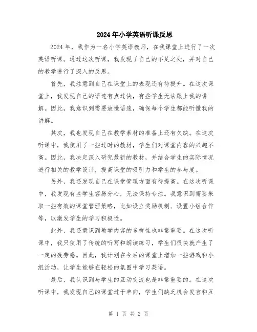 2024年小学英语听课反思