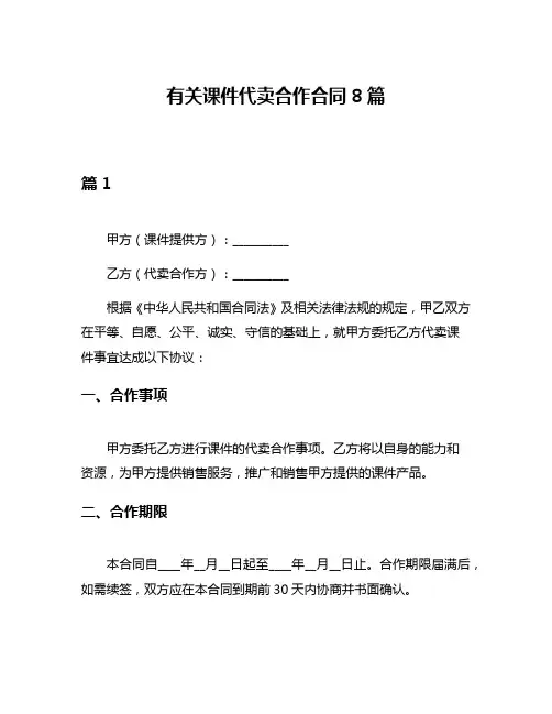 有关课件代卖合作合同8篇