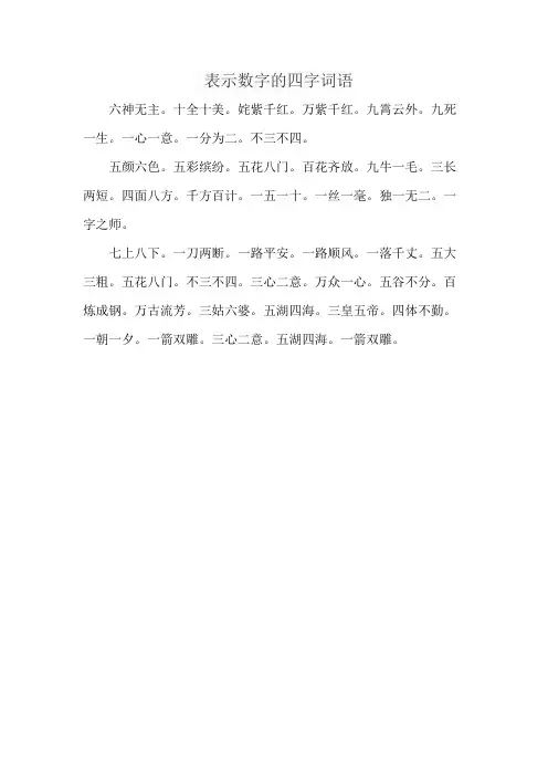表示数字的四字词语