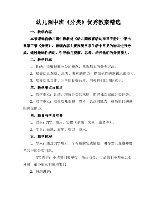 幼儿园中班《分类》优秀教案精选