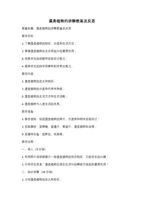 藻类植物的讲解教案及反思