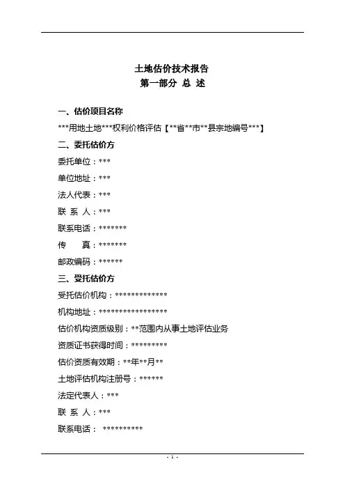 土地估价报告模板