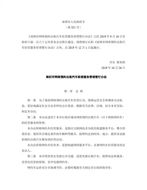 深圳市网络预约出租汽车经营服务管理暂行办法(2019修订)