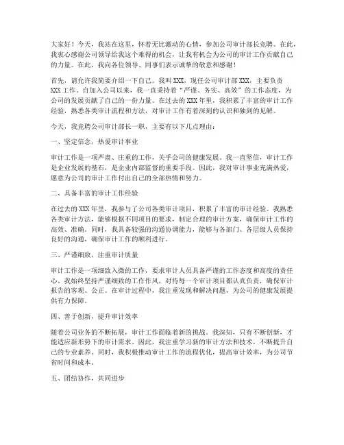 公司审计部长竞聘演讲稿