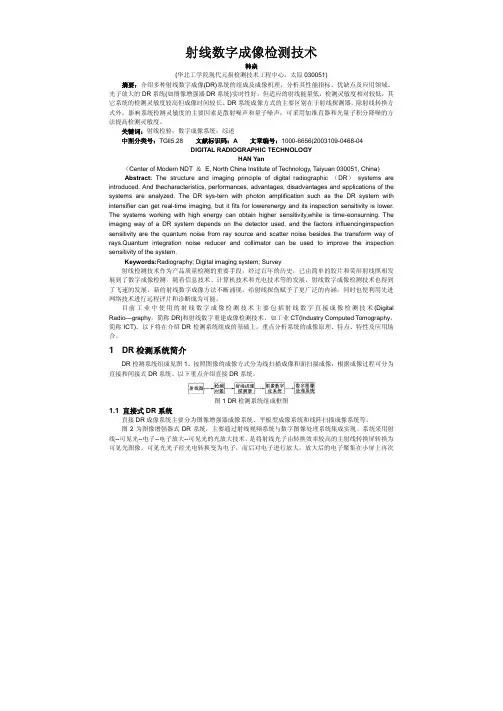 射线数字成像检测技术