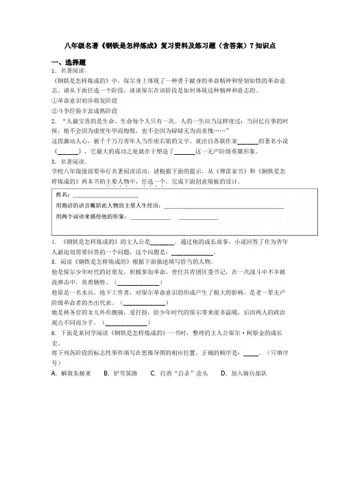 八年级名著《钢铁是怎样炼成》复习资料及练习题(含答案)7知识点