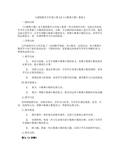 人教版数学五年级上册1.2《小数乘小数》教案1