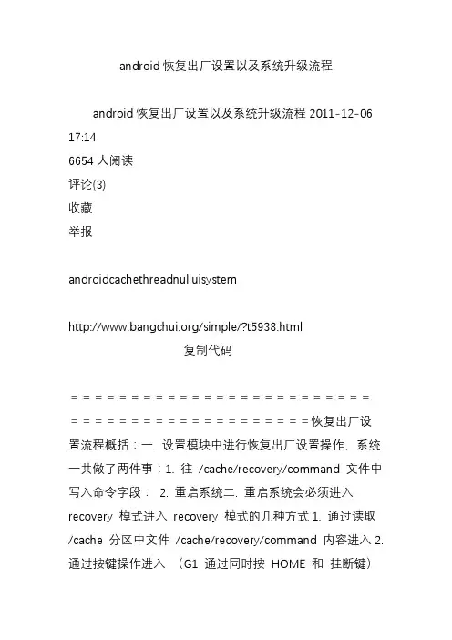 android恢复出厂设置以及系统升级流程