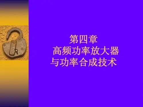 高频功率放大器