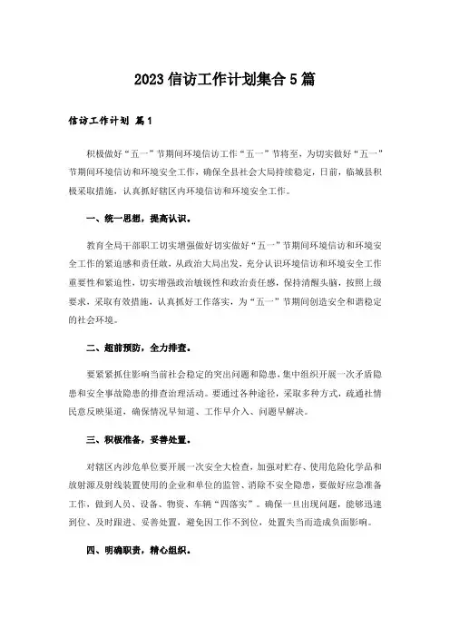 2023信访工作计划集合5篇