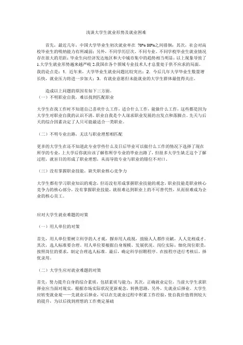 浅谈大学生就业形势及就业困难