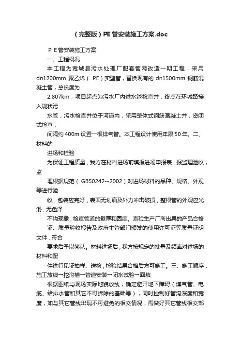 （完整版）PE管安装施工方案.doc