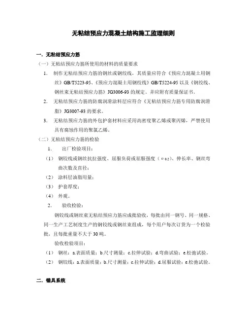 无粘结预应力混凝土结构施工监理细则