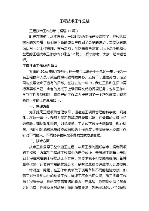 工程技术工作总结（精选12篇）