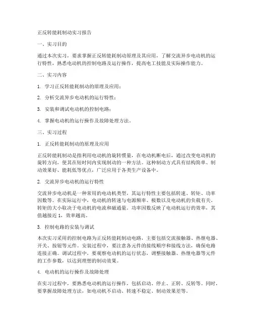 正反转能耗制动实习报告
