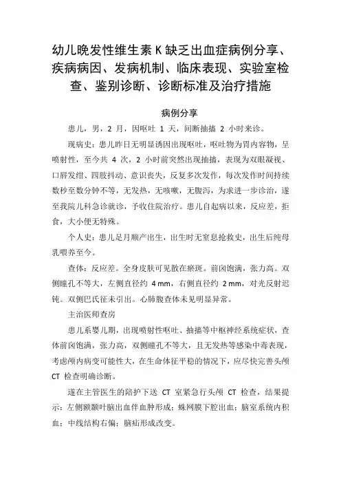 幼儿晚发性维生素K缺乏出血症病例分享、发病机制、临床表现、实验室检查、鉴别诊断、诊断标准及治疗措施