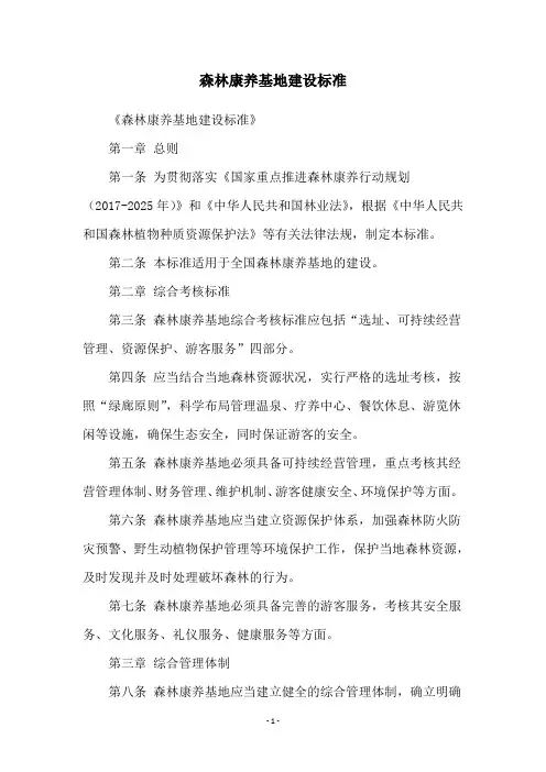 森林康养基地建设标准