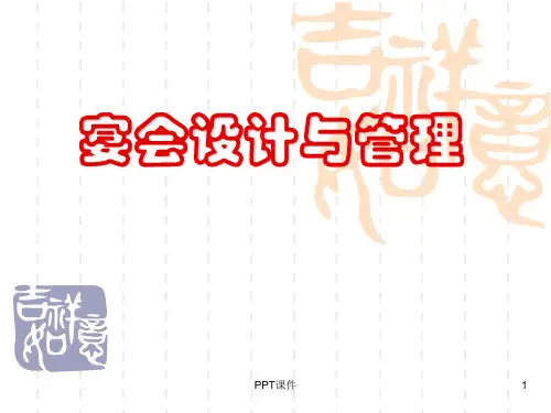 宴会设计与管理  ppt课件