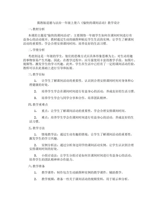 冀教版道德与法治一年级上册六《愉快的课间活动》教学设计