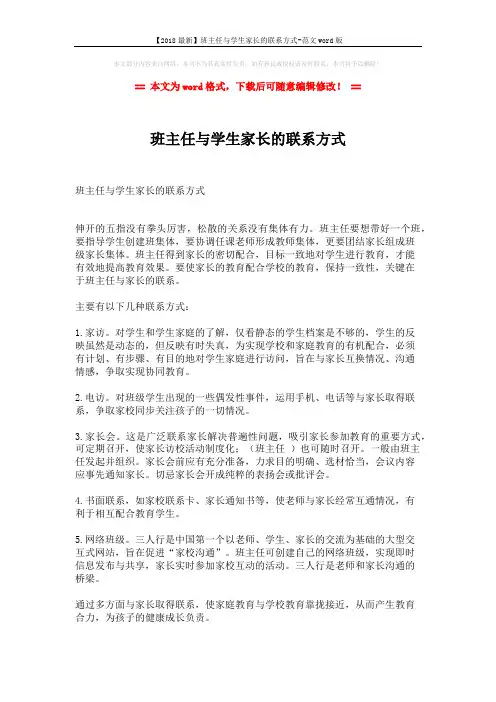 【2018最新】班主任与学生家长的联系方式-范文word版 (1页)