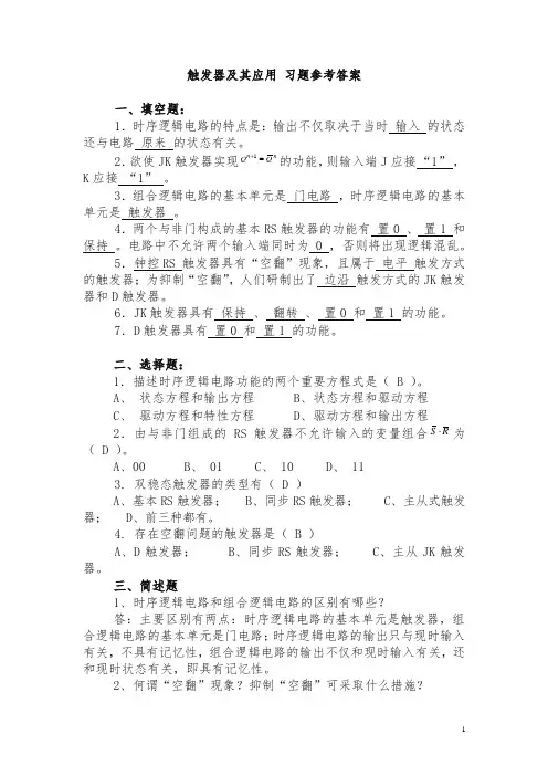 电工资格证考试触发器及其应用练习题集锦附参考答案解析(新)