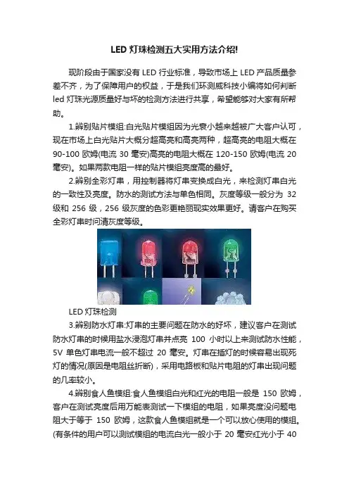 LED灯珠检测五大实用方法介绍!
