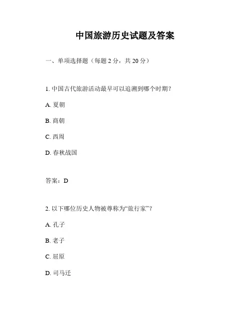 中国旅游历史试题及答案