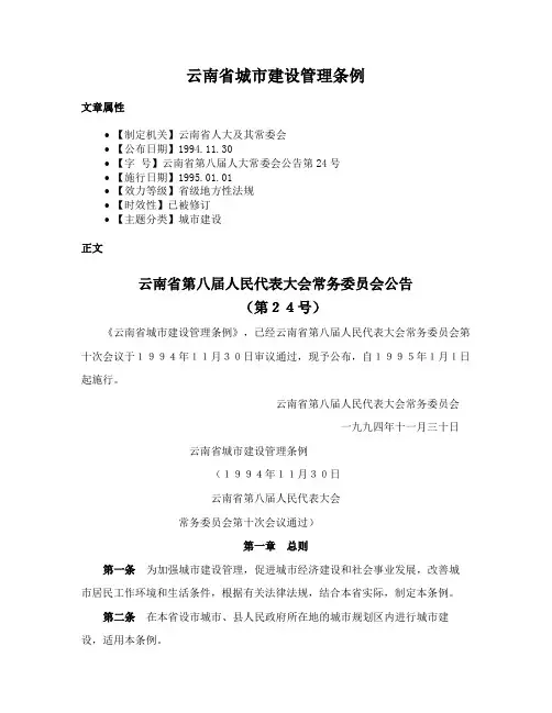 云南省城市建设管理条例