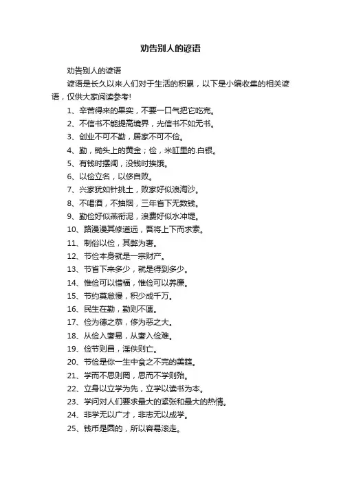 劝告别人的谚语