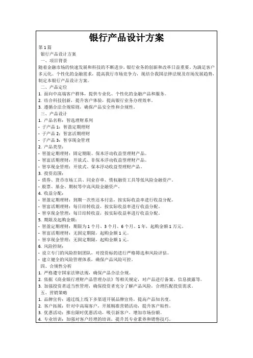 银行产品设计方案
