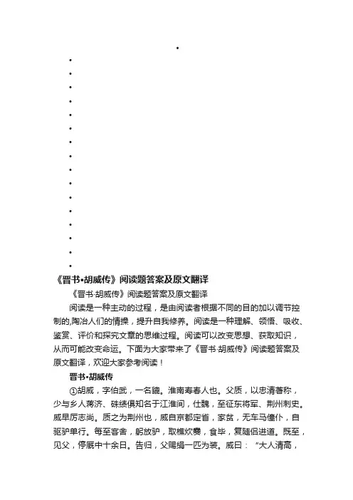 《晋书·胡威传》阅读题答案及原文翻译