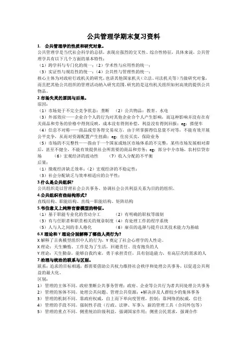 公共管理学期末复习资料