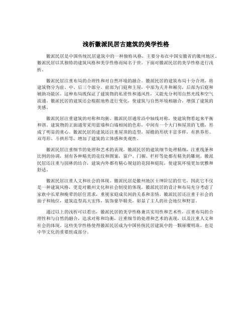 浅析徽派民居古建筑的美学性格