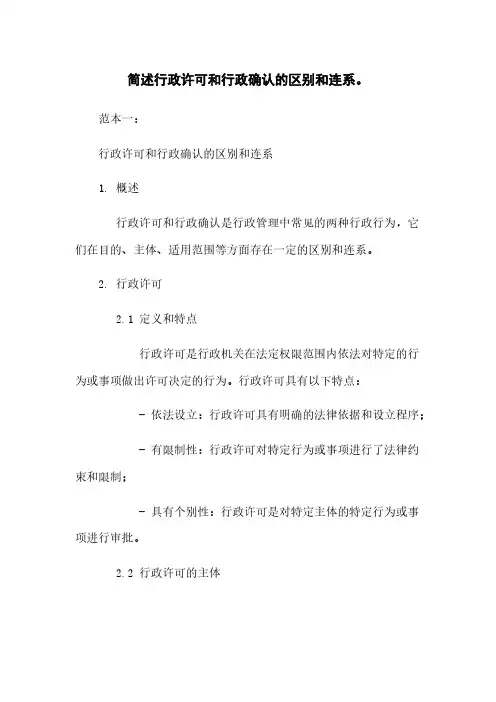 简述行政许可和行政确认的区别和联系。