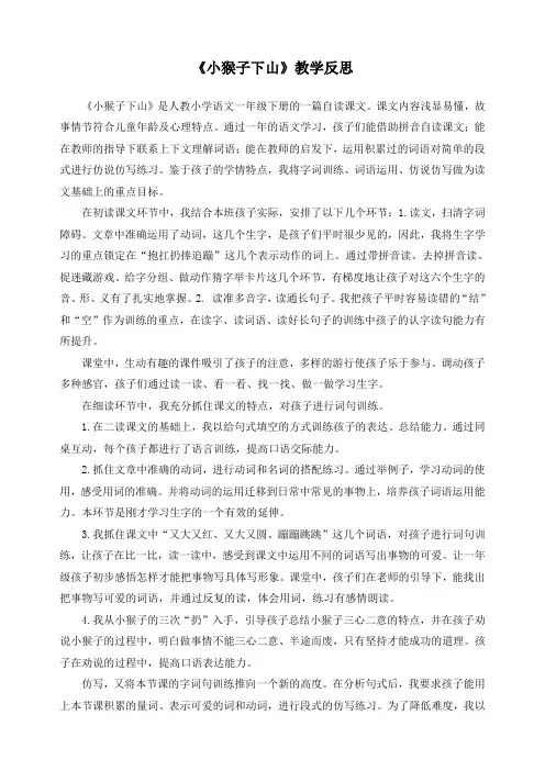 小学一年级语文下册《小猴子下山》教学反思