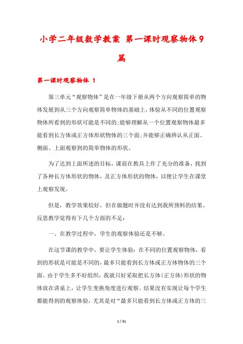 小学二年级数学教案 第一课时观察物体9篇