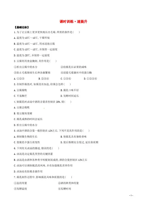 高中生物 专题1 课题2 腐乳的制作课时训练 新人教版选