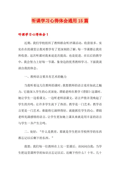听课学习心得体会通用15篇