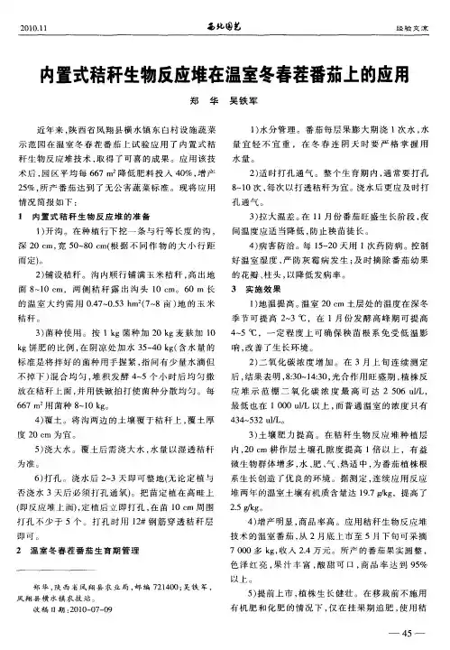 内置式秸秆生物反应堆在温室冬春茬番茄上的应用