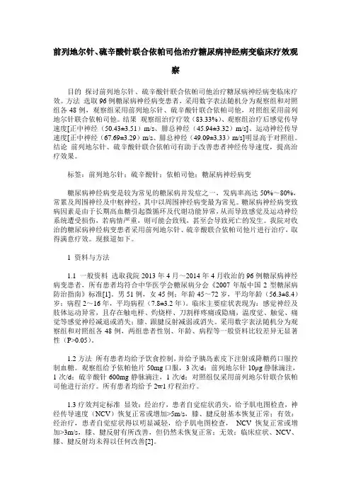 前列地尔针、硫辛酸针联合依帕司他治疗糖尿病神经病变临床疗效观察