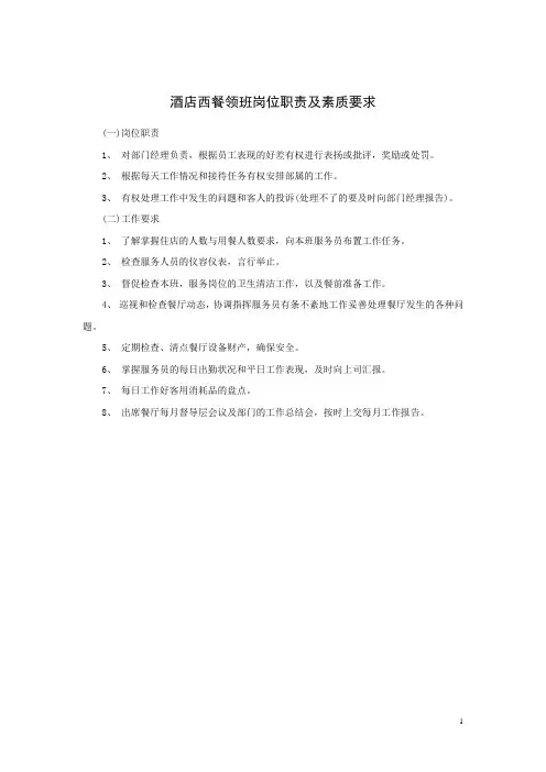 酒店西餐领班岗位职责及素质要求